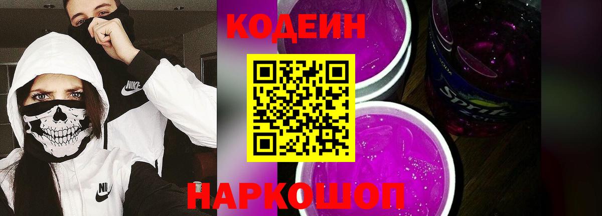Кодеин Purple Drank  Codein напиток Lean (лин)  Вход с VPN  Хабаровск 